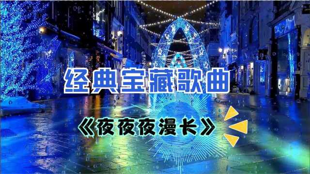 没有你在身旁,我夜夜惆怅《夜夜夜漫长》