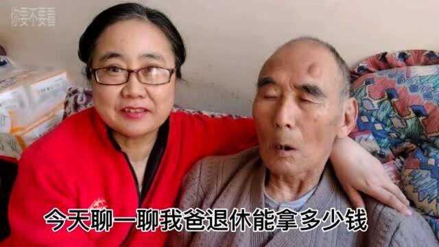 85岁父亲,退休35年,如今每月能有多少工资.