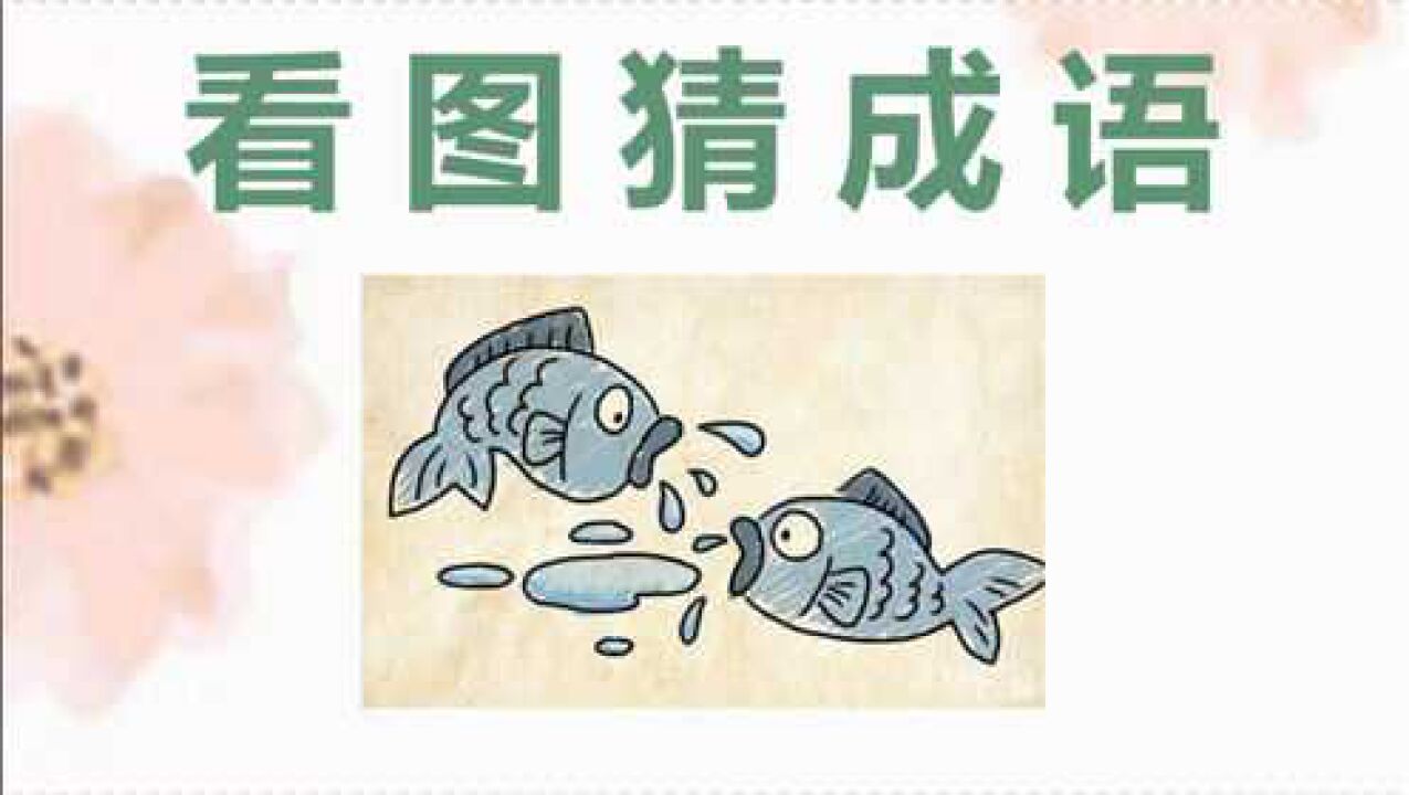 看图猜成语:两只鱼互相吐吐沫,非常简单常用的成语!