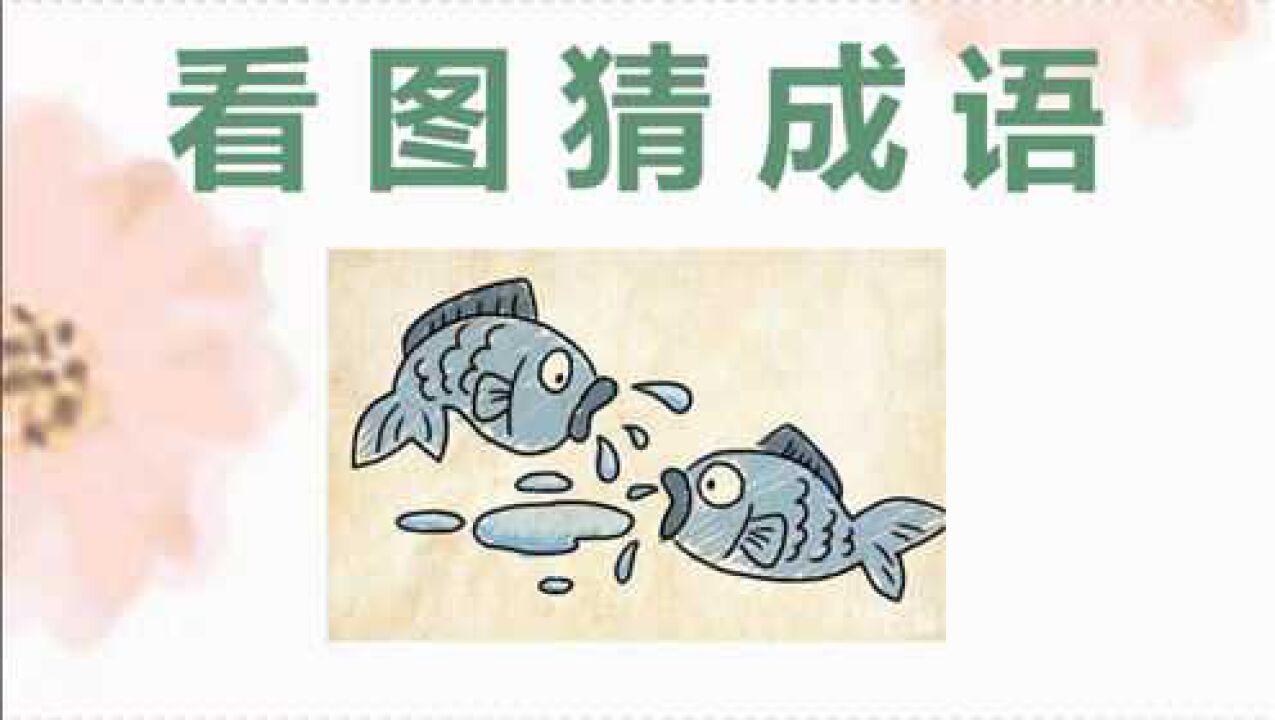 看圖猜成語:兩隻魚互相吐吐沫,非常簡單常用的成語!