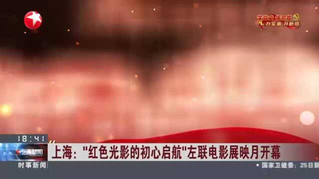 上海:“红色光影的初心启航”左联电影展映月开幕