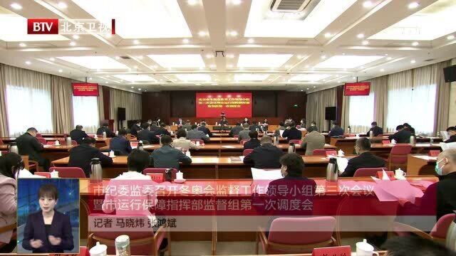 市纪委监委召开冬奥会监督工作领导小组第三次会议