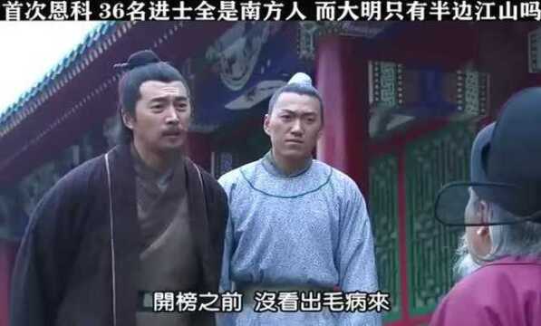 首次恩科,36名进士全是南方人,朱元璋怒喷,群臣慌乱