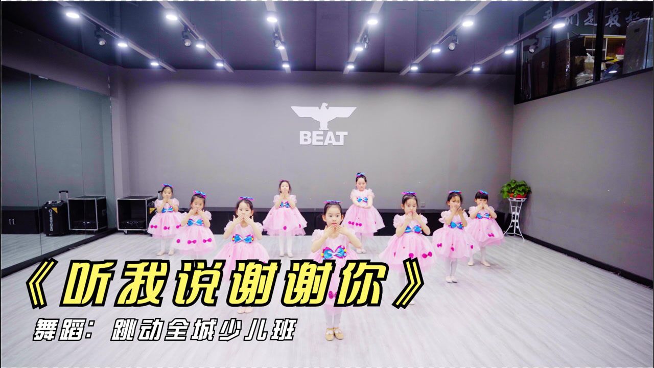 少儿中国舞《听我说谢谢你》，动作简单好看，易学易跳_高清