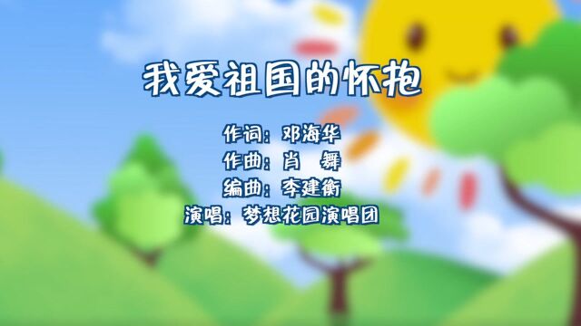 音乐丨爱国情怀的诗意抒发——听原创少儿歌曲《我爱祖国的怀抱》