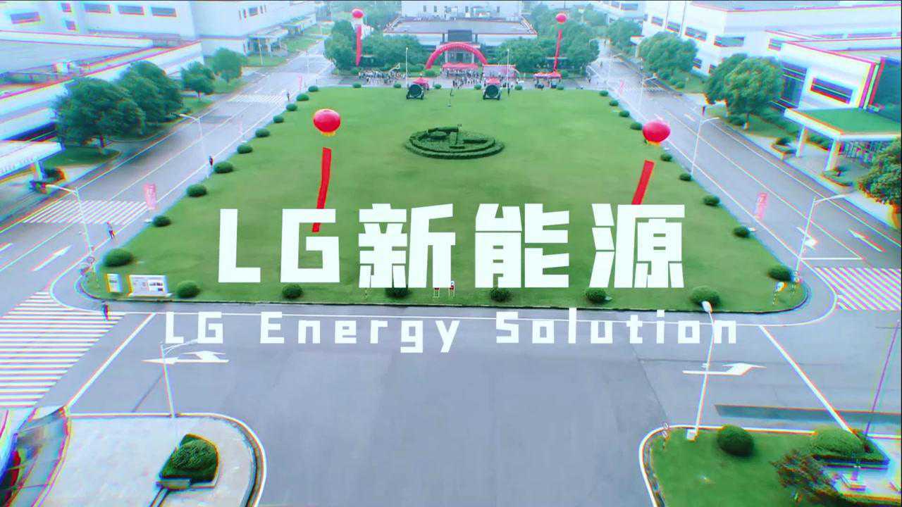 lg新能源爱尔集新能源南京有限公司宣传片全球最大的锂电制造基地这里