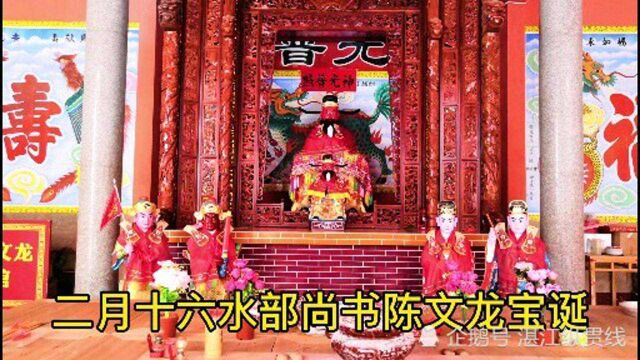 二月十六水部尚书、湛江玉湖陈氏先祖陈文龙宝诞,做鬼仔戏庆祝