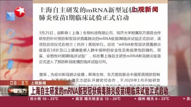 上观新闻:上海自主研发的mRNA新型冠状病毒肺炎疫苗Ⅰ期临床试验正式启动