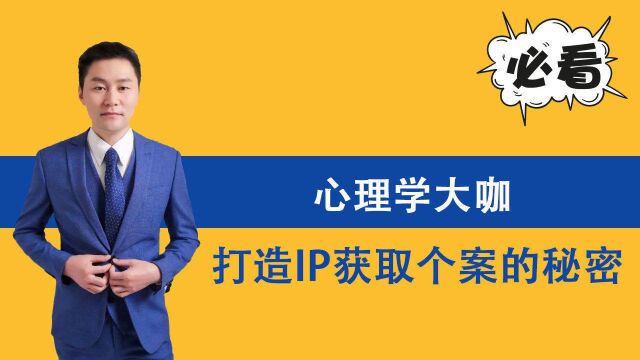 心理学商学院:心理学大咖打造IP获取个案的秘密