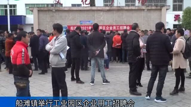 武宁县船滩镇举行工业园区企业用工招聘会