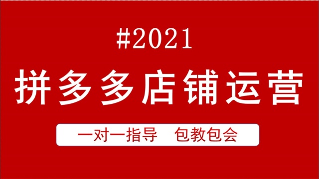 拼多多运营付费教程靠谱不 拼多多运营新店铺教程 在拼多多开店要交多少保证金