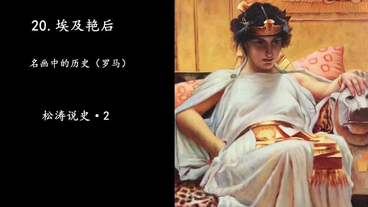 20.埃及艳后—名画中的历史(罗马)