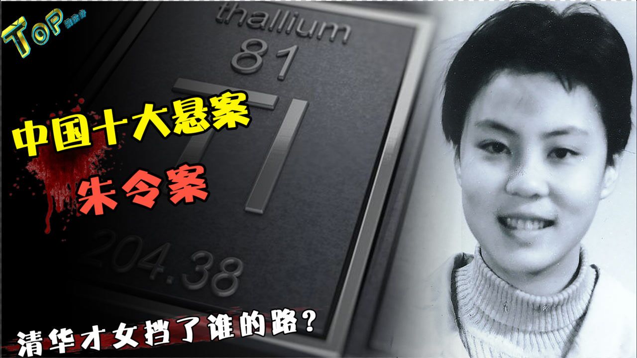 中国10大悬案之一“朱令案”，清华女孩被投毒，凶手至今成谜？_高清