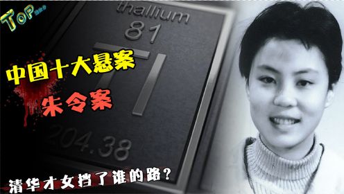 中国10大悬案之一“朱令案”，清华女孩被投毒，凶手至今成谜？