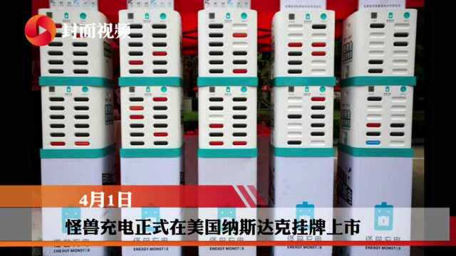 怪兽充电上市首日涨0.47%,总市值约21亿美元