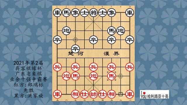 2021年第2届弈客棋缘杯广东省象棋业余十强争霸赛,郑鸿标先胜洪家旋