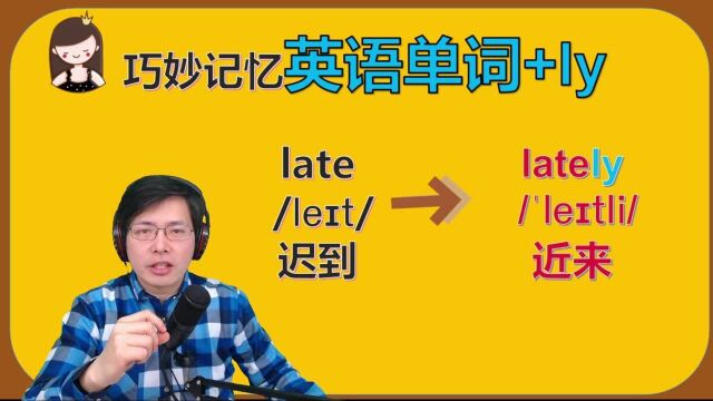 如何巧妙记忆单词?这些单词+ly意思马上变得很有趣,一起学习