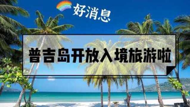 重磅消息 | 2021年普吉岛开放入境旅游 你会来旅游吗? 近日,泰国内阁政府公布决定7月1日开放普吉岛作为示范先驱,迎接已接种疫苗的东西方游客.