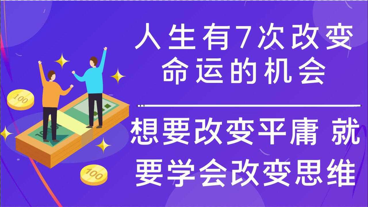 人生有7次改变命运的机会,想要改变平庸,就要学会改变思维