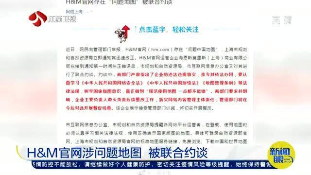 H&M又闯祸!官网惊现“问题地图” 被有关部门联合约谈