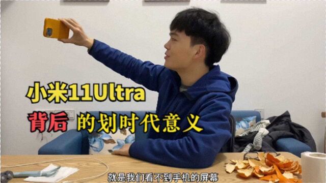 小米11Ultra深度解析,真正的小米划时代旗舰!