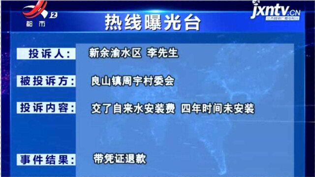 【《热线曝光台:交费安装自来水 为何四年未兑现?》反馈】新余渝水区良山镇政府:可带凭证到村委会退款