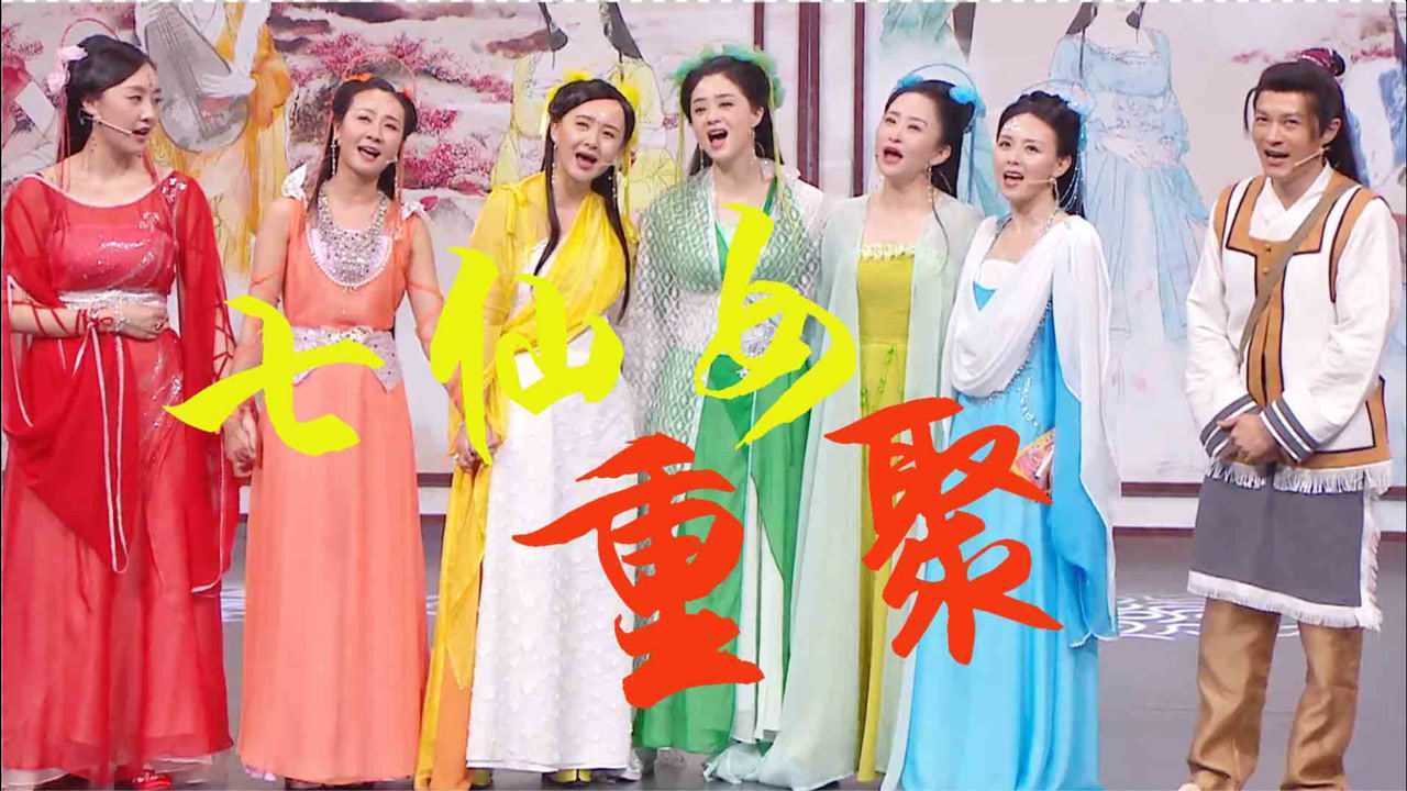 时隔16年欢天喜地七仙女在王牌6重聚经典重现