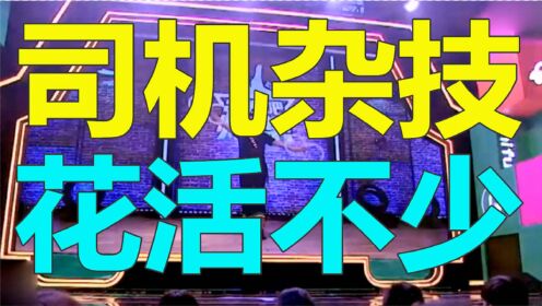 明明是一个司机，却玩出了花活！金星：杂技团的？