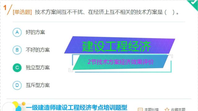 建设工程经济,考点经典题型,2节技术方案经济效果评价