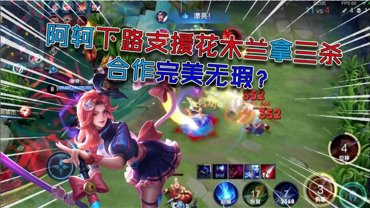 王者荣耀:阿轲下路支援花木兰拿三杀,合作完美无瑕?_腾讯视频