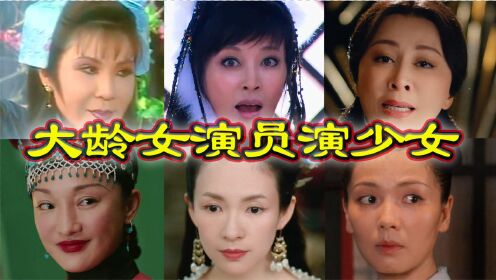 六位大龄女演员演少女“翻车”：42岁的刘涛也一脚踏进“丫头帮”