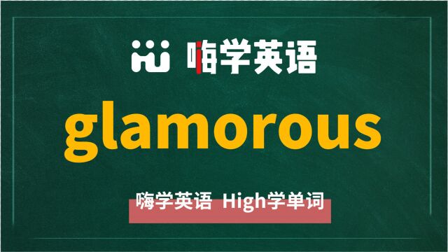 英语单词glamorous讲师讲解,动动脑袋想一想,它是什么意思,可以怎么使用