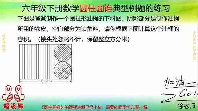 六年级数学圆柱的练习课,经常出现在试卷中的问题,你学会了没有