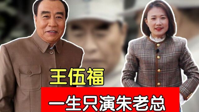 朱德的特型演员王伍福,共70多部影视剧,一生只演朱老总