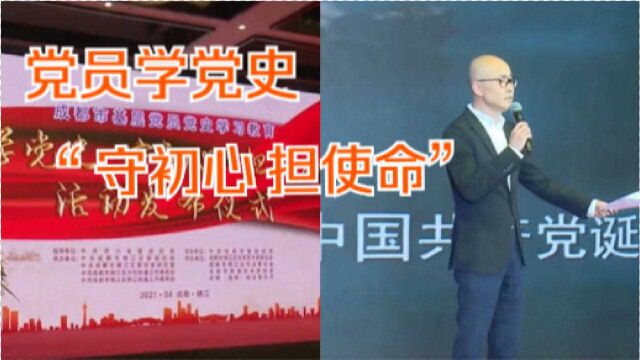 党员学党史 “ 守初心 担使命”