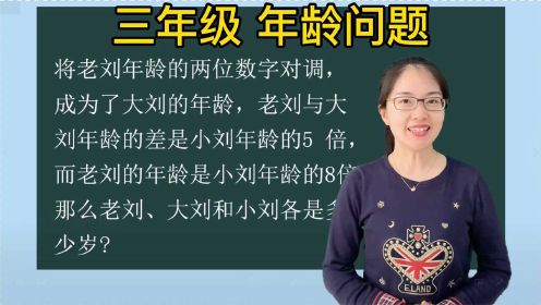三年级数学思维训练：年龄问题，请问老刘、大刘和小刘各是多少岁？