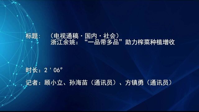 (电视通稿ⷥ›𝥆…ⷧ侤𜚩浙江余姚:“一品带多品”助力榨菜种植增收