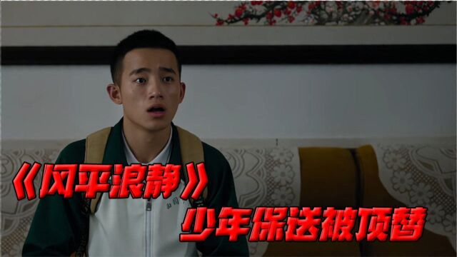 入围开罗电影节,主演章宇演技炸裂,讲述了少年保送名额被顶替的故事(1)