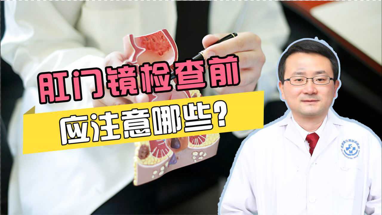 名医三分钟肛肠篇肛门镜检查前应该注意哪些
