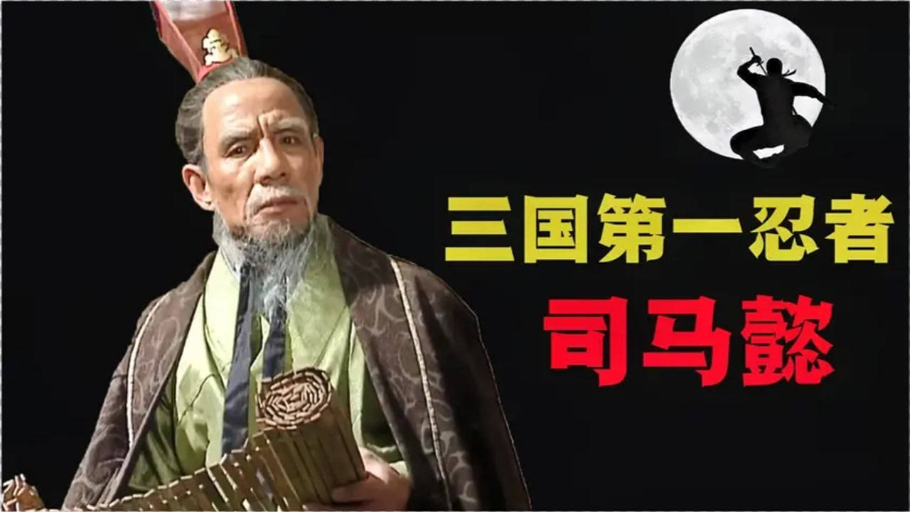 司马懿四十年磨一剑,诈病赚曹爽,夺走曹氏三代江山_腾讯视频