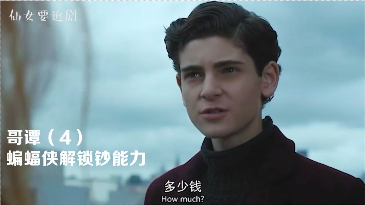 哥谭4都来看看布鲁斯没当蝙蝠侠之前过得啥生活看完我惊呆了