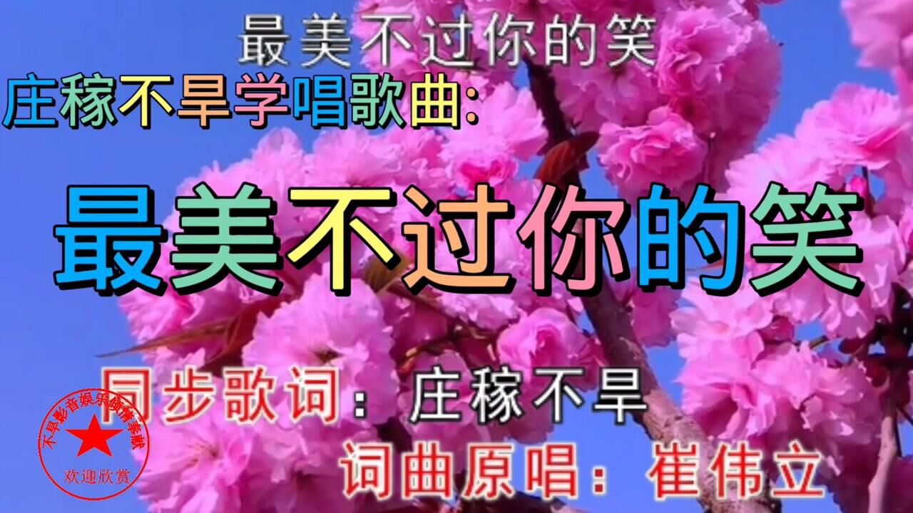 庄稼不旱学唱歌曲《最美不过你的笑》