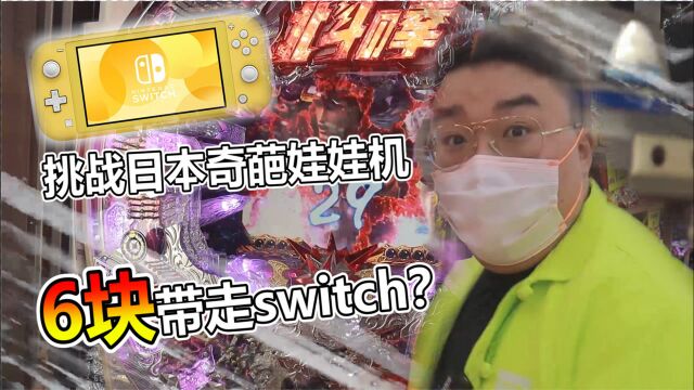 1W日元挑战日本奇葩娃娃机!6块钱就中了switch?!