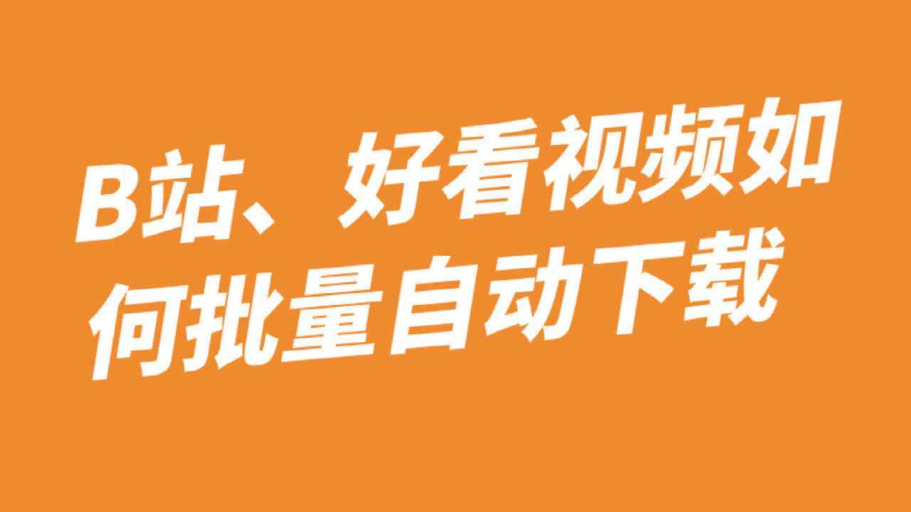 在线去水印解析,快速下载哔哩哔哩视频自动保存到电脑腾讯视频