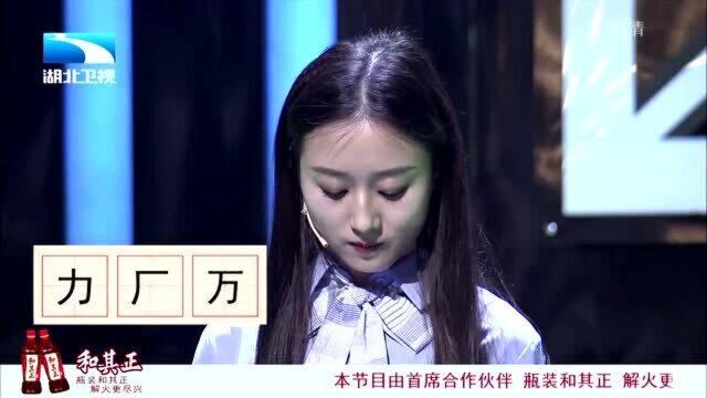 奇妙的汉字:(力、厂、万),很简单的字就是不知道你写对了吗