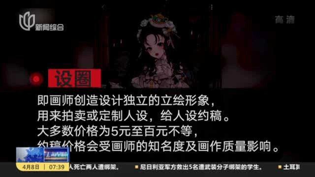 “设圈”是个什么圈?小众圈子谁来管