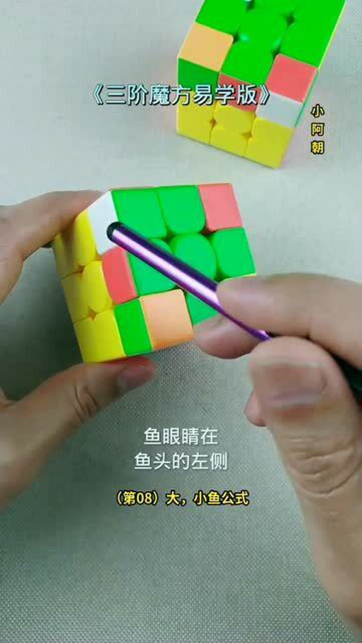 三阶魔方教程大小鱼图形和公式多操作就可以了