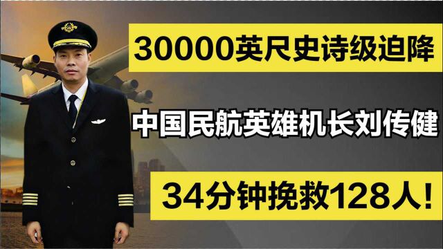 中国民航英雄机长刘传健:30000英尺史诗迫降,34分钟挽救128人!