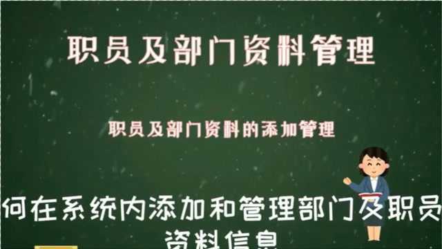 如何做职员及部门信息资料的添加管理等操作数字化转型企业管理云平台西安来肯信息技术有限公司