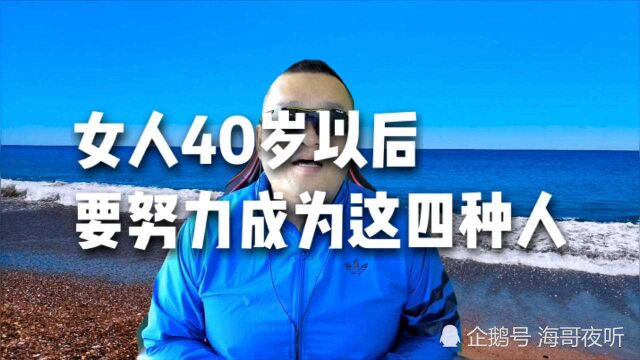 女人40岁以后,要努力成为这四种人!